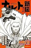 NARUTO -ナルト- 新伝 ライトノベル 1-3巻セット