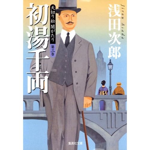 天切り松 闇がたり 第三巻 初湯千両