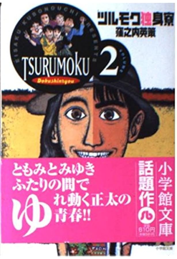 Amazon.co.jp: ツルモク独身寮 (1) (小学館文庫 くD 1) : 窪之内