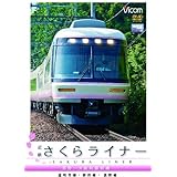 ビコム ワイド展望 近鉄さくらライナー&道明寺線・長野線・御所線 吉野~大阪阿部野橋 [DVD]
