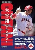 特別報道写真集 大谷翔平2021 リアル二刀流の軌跡
