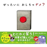 ぜったいに おしちゃダメ?