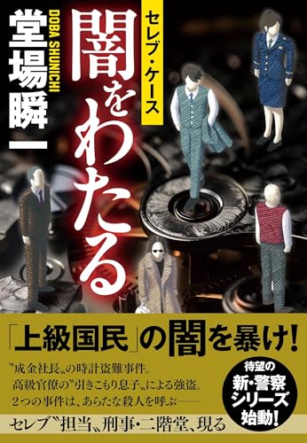 堂場瞬一:闇をわたる セレブ・ケース
