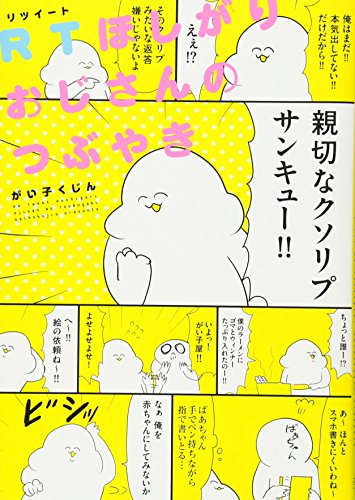 『RTほしがりおじさんのつぶやき』1巻