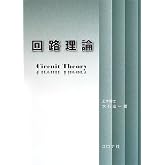 回路理論