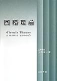 回路理論