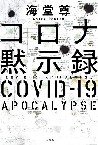海堂尊:コロナ黙示録