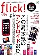 flick! 4（フリック） (エイムック 2203)