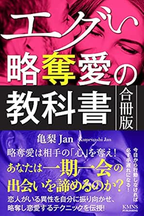 Amazon Co Jp 恋愛 エグい略奪愛の教科書 合冊版 恋愛 略奪愛は相手の心を奪え 恋人がいる異性を自分に振り向かせ 略奪し恋愛する方法 あなたは一期一会の出会いを諦めるのか 恋愛テクニック底上げシリーズ Kmns本舗