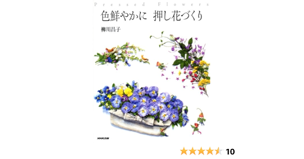 色鮮やかに 押し花づくり 柳川 昌子 本 通販 Amazon