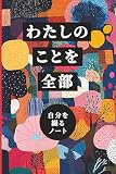 わたしのこと全部――自分を綴るノート: わたしを知るための1000の質問・自伝的日記