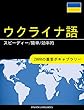 ウクライナ語を学ぶ スピーディー/簡単/効率的: 2000の重要ボキャブラリー