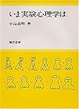 いま実験心理学は