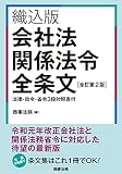 織込版 会社法関係法令全条文[全訂第2版]