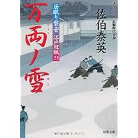 万両ノ雪 ─ 居眠り磐音江戸双紙 23 (双葉文庫) (双葉文庫 さ 19-23 居眠り磐音江戸双紙)