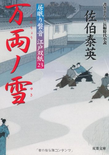 佐伯泰英:万両ノ雪 ─ 居眠り磐音江戸双紙 23 (双葉文庫) (双葉文庫 さ 19-23 居眠り磐音江戸双紙)