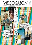ビデオサロン 2025年4月号