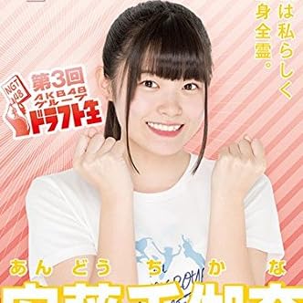 安藤千伽奈