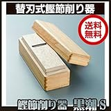 二面替刃式鰹節削り器 黒潮 本体 S