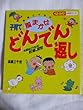 高橋三千世の子育てどんでん返し (ベビーエイジの育児マンガ)