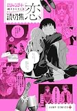 読切集『恋』 (ジャンプコミックス)