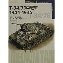 T-34/85中戦車1944-1994 (オスプレイ・ミリタリー・シリーズ 世界の