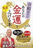 令和時代のあなたの金運を急速に上げる本 (単行本)