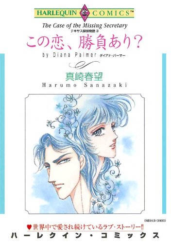 『この恋、勝負あり?_テキサス探偵物語』