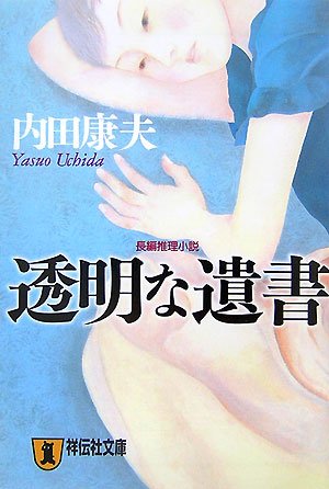 内田康夫:透明な遺書 (祥伝社文庫)