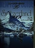 スイス (ニューツアーガイド世界の本 48)