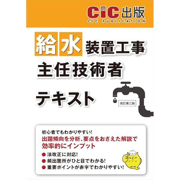 Amazon.co.jp: 給水装置工事主任技術者 テキスト(改訂第二版) : CIC