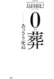 0葬 ――あっさり死ぬ