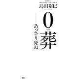 0葬 ――あっさり死ぬ