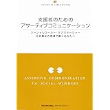 支援者のためのアサーティブコミュニケーション: ソーシャルワーカー・ケアマネージャー 社会福祉の現場で働くあなたへ