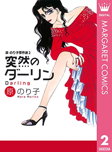 突然のダーリン