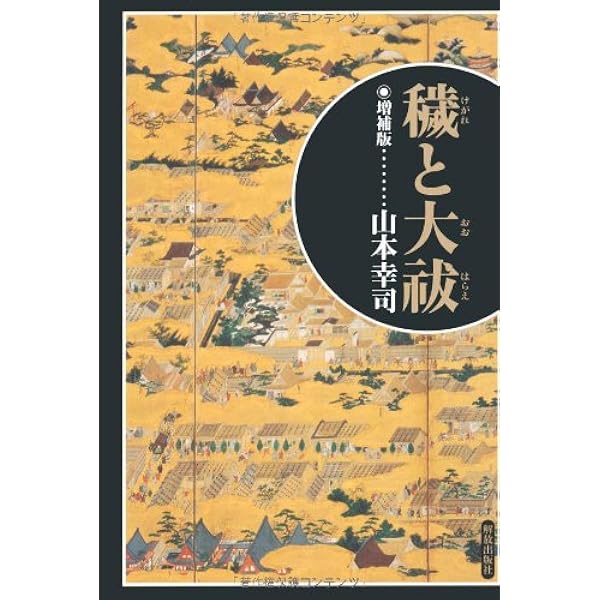 日本古代の穢れ観と外来信仰 日本古代の穢れ観と外来信仰 | 勝浦 令子 |本 | 通販 | Amazon