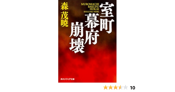 室町幕府崩壊 角川ソフィア文庫 森 茂暁 本 通販 Amazon