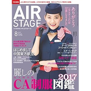 AIR STAGE (エア ステージ) 2017年8月号 AIR STAGE (エア ステージ) 2017年8月号