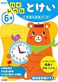 6歳 ハイレベル とけい 新装版 (学研の幼児ワーク)