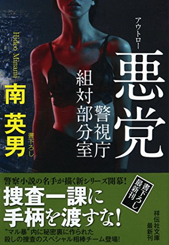 南英男:悪党(アウトロー) 警視庁組対部分室 (祥伝社文庫)