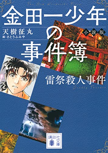 天樹征丸:金田一少年の事件簿 小説版 雷祭殺人事件 (講談社文庫)