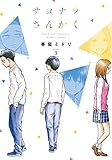 サヨナラさんかく 3巻 (LINEコミックス)