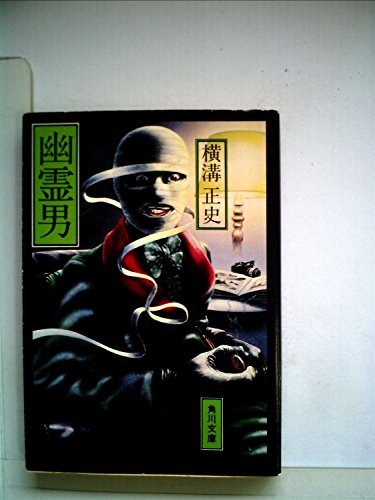 幽霊男 (1954年)