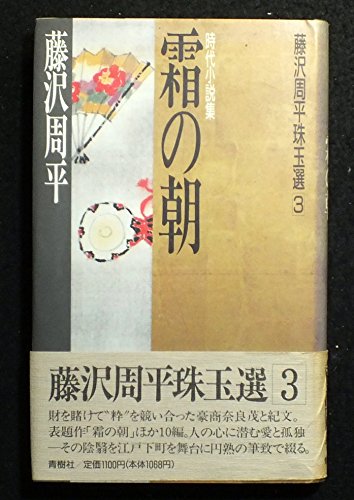 藤沢周平:霜の朝 (藤沢周平珠玉選)