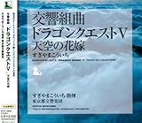 交響組曲「ドラゴンクエストV」天空の花嫁