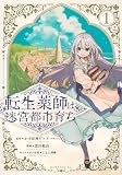 転生薬師は迷宮都市育ち(1) (モーニング KC)