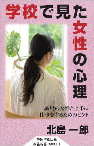 無料電子書籍 pdf 学校で見た女性の心理 職場の女性と上手に仕事をするためのヒント (静岡 バイ