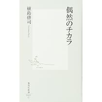 偶然のチカラ (集英社新書 412C) | 植島 啓司 |本 | 通販 | Amazon