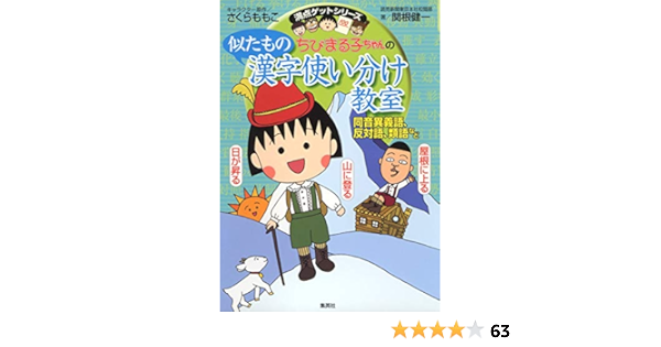 Amazon Co Jp ちびまる子ちゃんの似たもの漢字使い分け教室 同音異義語 反対語 類語など ちびまる子ちゃん 満点ゲットシリーズ さくら ももこ 関根 健一 Japanese Books