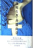 透明な水